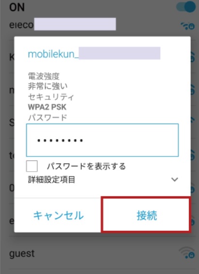 スマホ　WiFi設定2