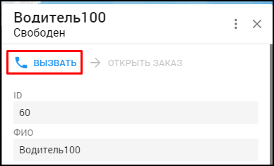Кабинет оператора - Позвонить водителю из карточки водителя.png