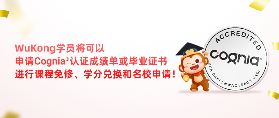 WuKong学员可获得Cognia®官方认证的成绩单或毕业证书