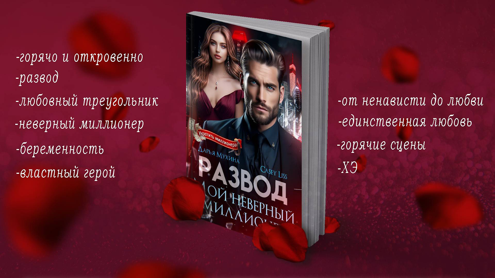 Развод. Мой неверный миллионер | Дарья Мухина – ЛитГород