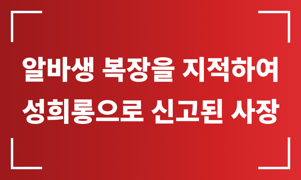 성희롱 합의대행