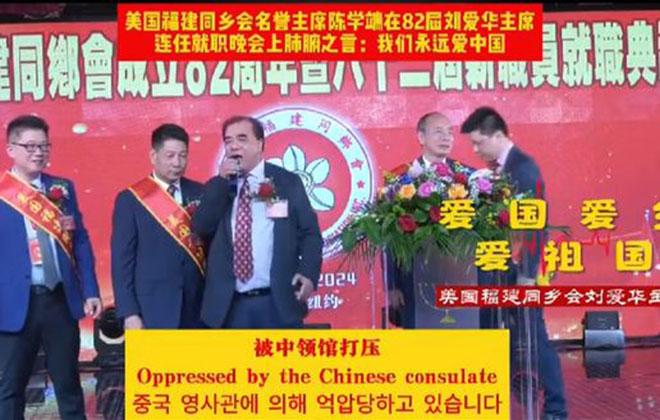 2024年3月18日晚，在纽约法拉盛君豪大酒楼举办的美国福建同乡会“双胞主席”刘爱华的“连任就职”典礼上称“被中领馆打压”。（视频截图/Youtube）