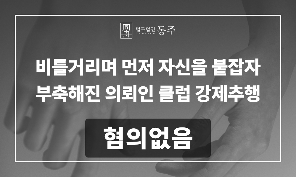 강제추행혐의 성추행혐의 성추행가해자 성범죄로펌 성범죄변호사 성범죄무고 강제추행무고