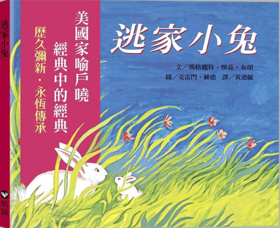 閱讀 益處 想象力 認知 價值觀 兒童 繪本 注意力 香港 學生 親子 逃家小兔
