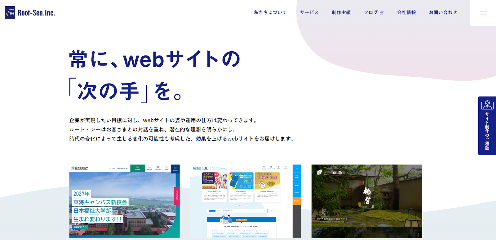 中小企業や個人事業主のWeb制作に豊富な実績「株式会社ルート・シー」