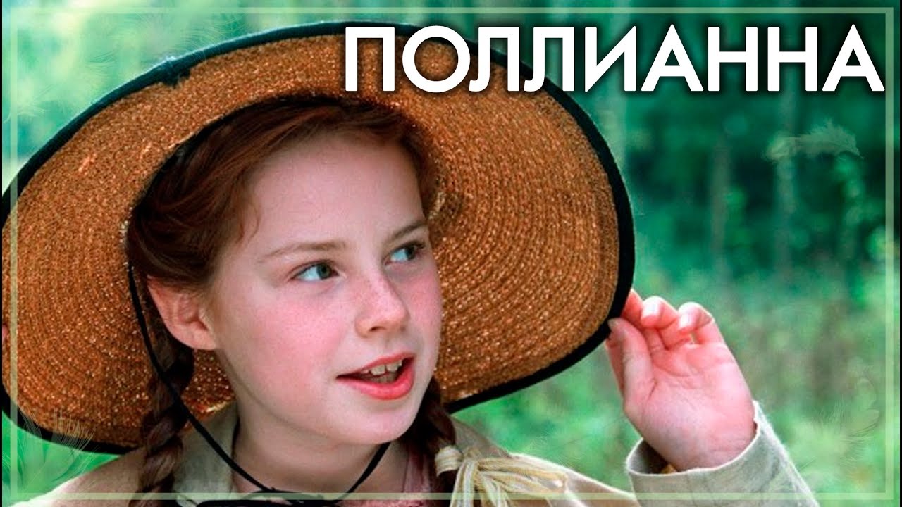 Поллиана (2003)