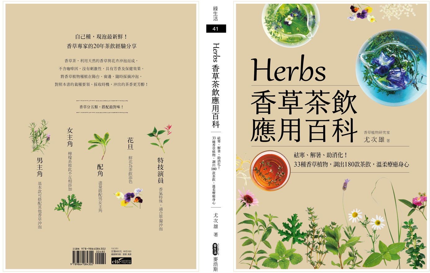 Herbs香草百科：◎ 生鮮香草茶飲 ◎ 🌿玫瑰天竺葵