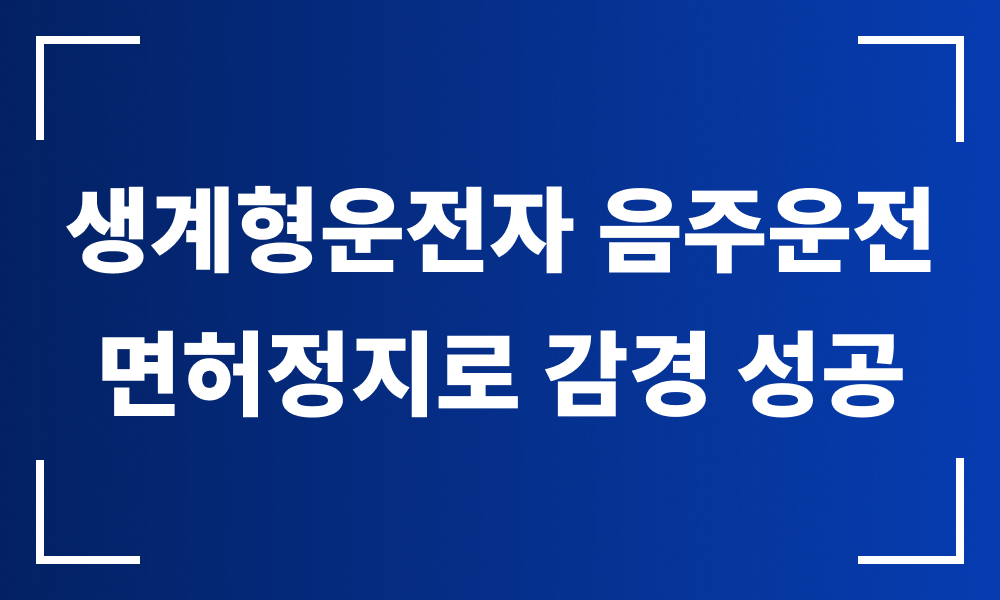 음주운전변호사 음주운전면허취소 면허취소구제 면허정지 음주운전행정심판