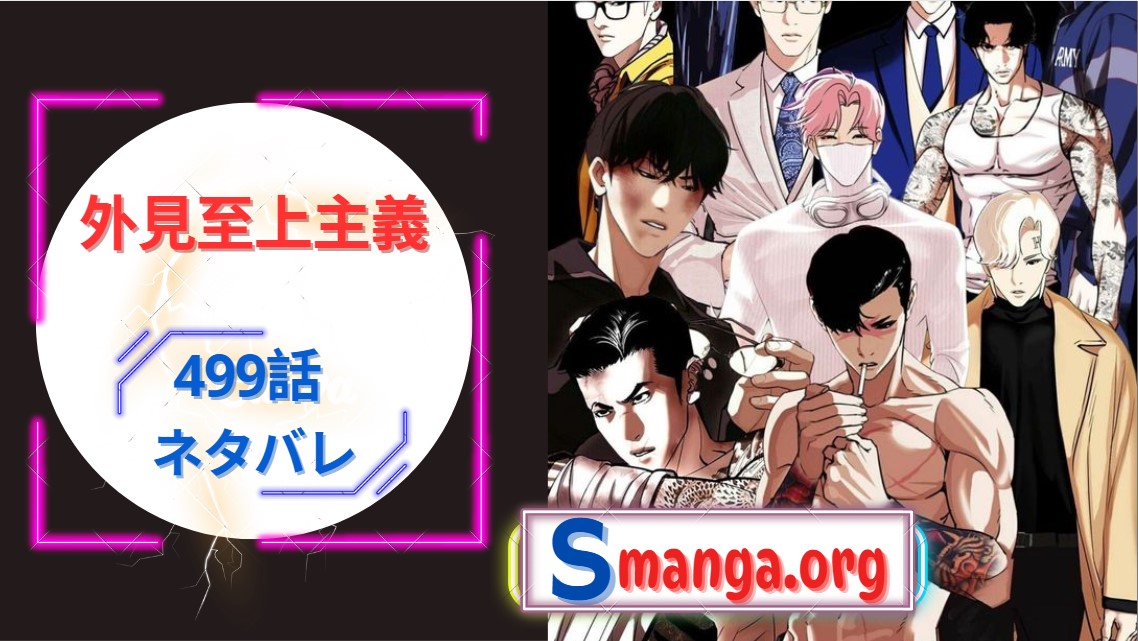 外見至上主義 499話: 発売日、ネタバレ、どこで読むか