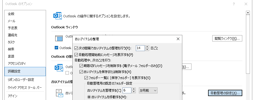 自動でoutlookの古いメールを削除する方法1