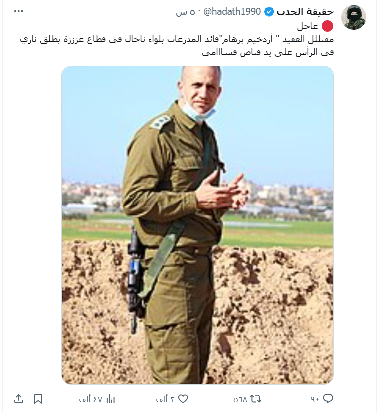 لقطة شاشة من صورة ادّعى ناشرها أنّها لعقيد إسرائيلي يدعى أردخيم برهام قُتل في غزة/إكس