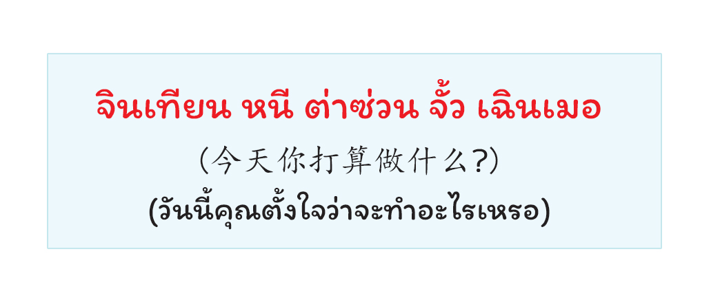 Chinese sentence with Thai meaning and pronunciation that mean what are you going to do today?