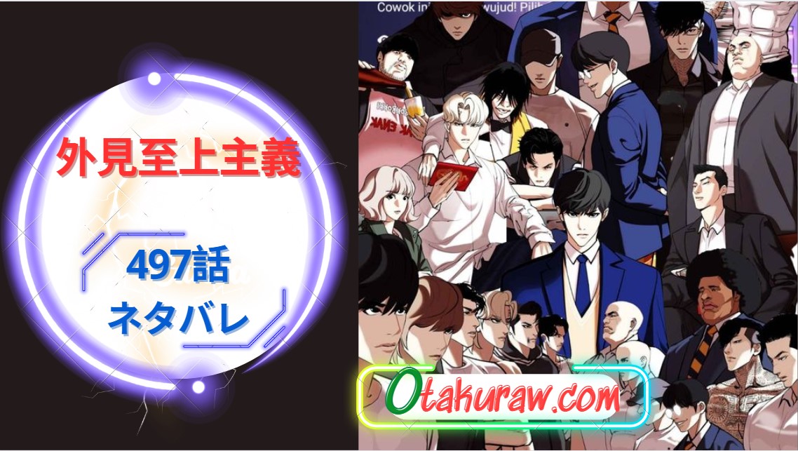 外見至上主義 497話: 発売日、ネタバレ、どこで読むか