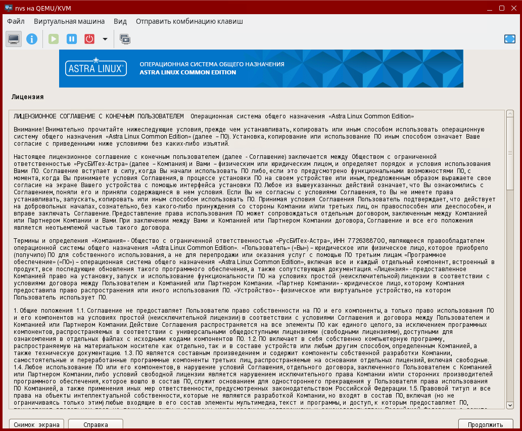 Лицензионное соглашение ОС Astra Linux Common Edition