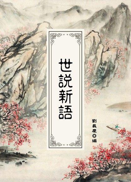中國古代文學 世說新語 閱讀推薦 書單 中學生 香港 提升自我 拓寬視野 文學
