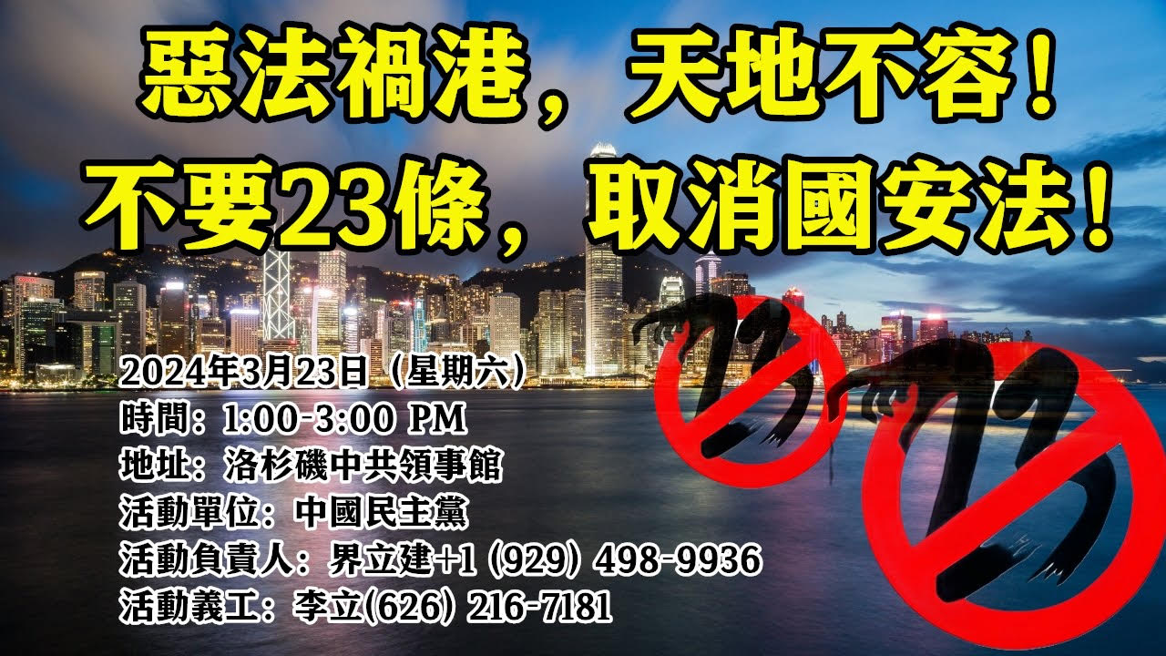 抗击香港恐怖23条恶法、齐撑黎智英声援邹幸彤释放所有民主人士
