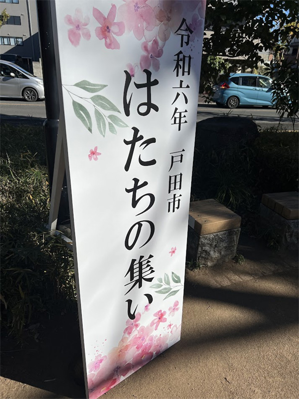 2024年「戸田市成人式～はたちの集い～」会場の看板