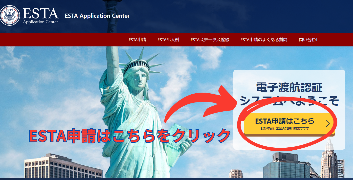 ESTA申請方法の解説