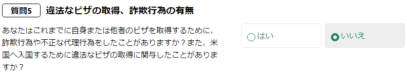 ESTA適正性の質問５