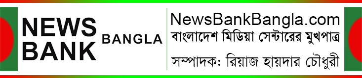 এই ছবিতে একটি খালি Alt ট্যাগ রয়েছে; এর ফাইলের নাম AAA-A-Editor-News-Bank-Final-3-3.png