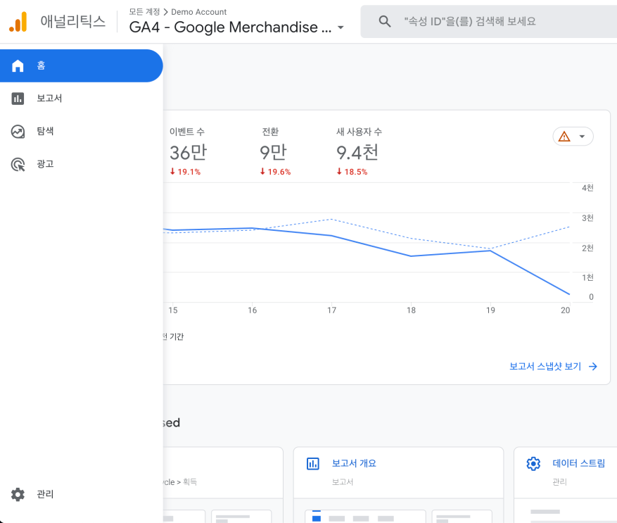 GA4 데모계정 홈화면