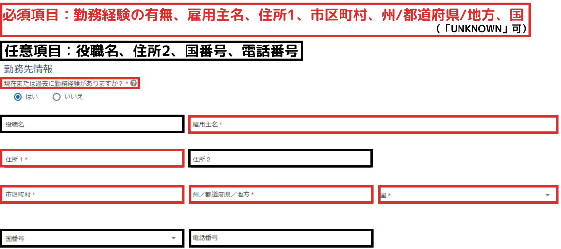 ESTA申請勤務先情報必須項目と任意項目の見分け方