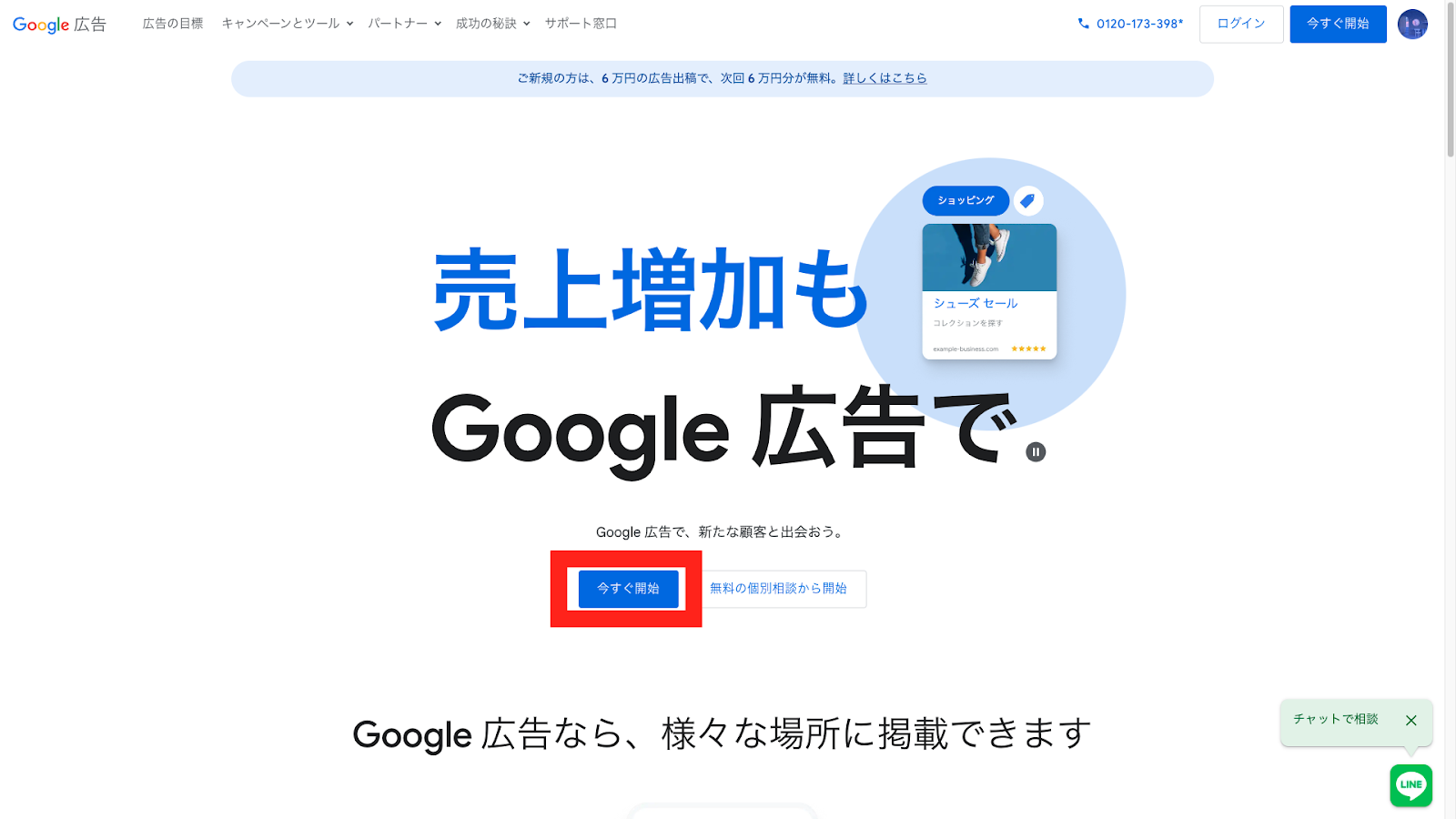 STEP1:Google 広告のサービスページの「今すぐ開始」をクリック