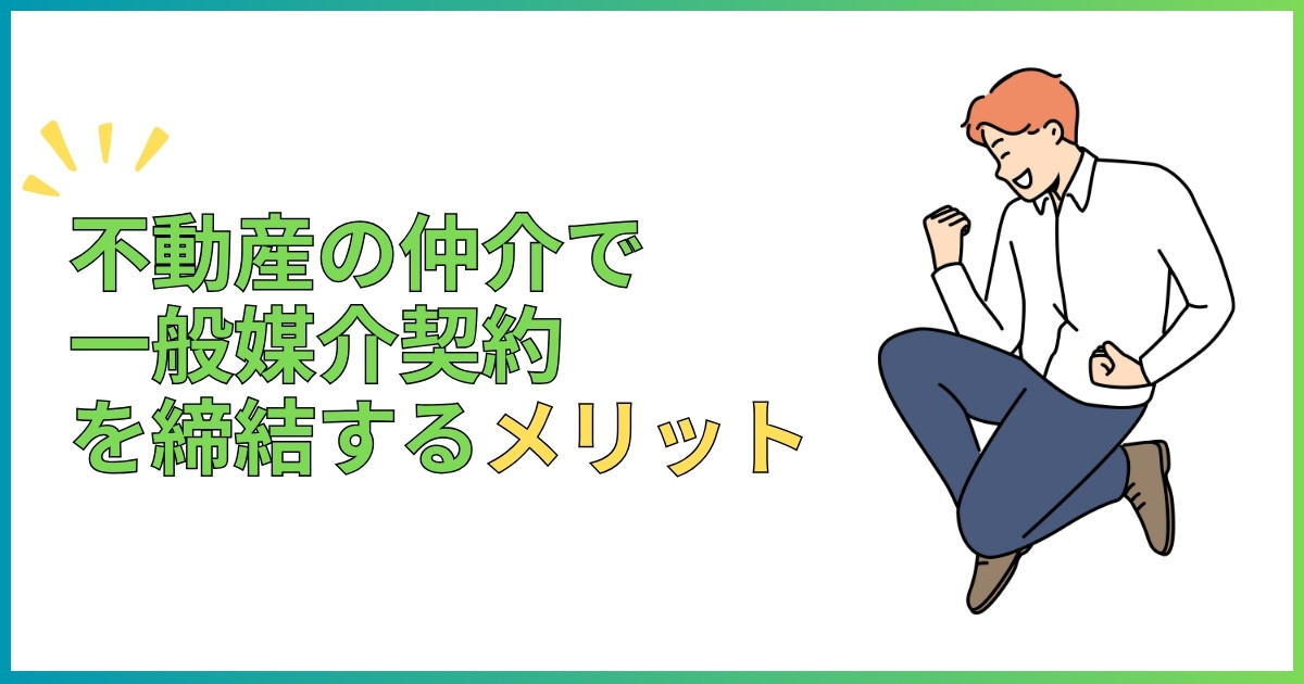 不動産の仲介で一般媒介契約を締結するメリット