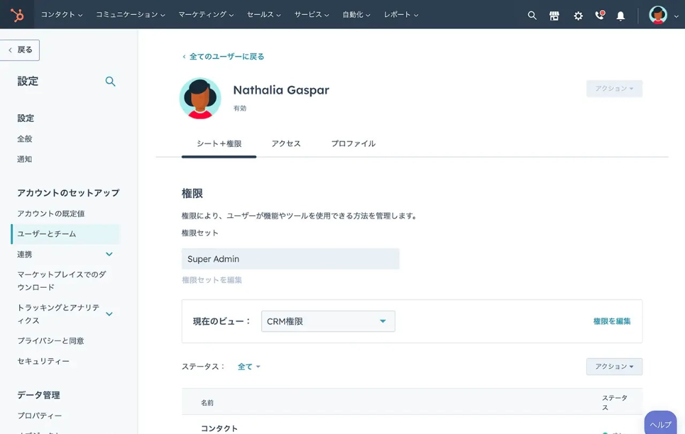 HubSpotユーザー権限の設定