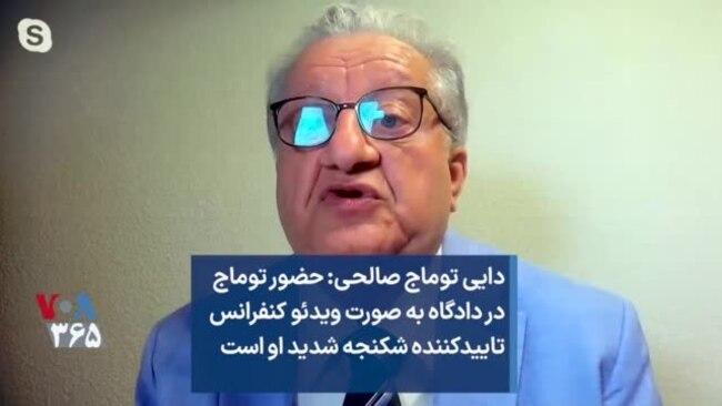 دایی توماج صالحی: حضور توماج در دادگاه به صورت ویدئو کنفرانس تاییدکننده شکنجه شدید او است