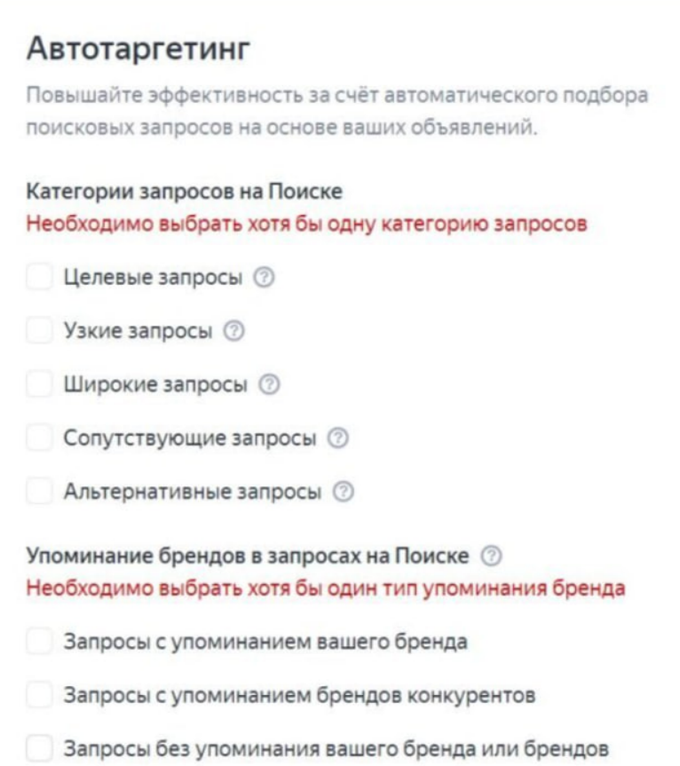 Обязательный автотаргетинг