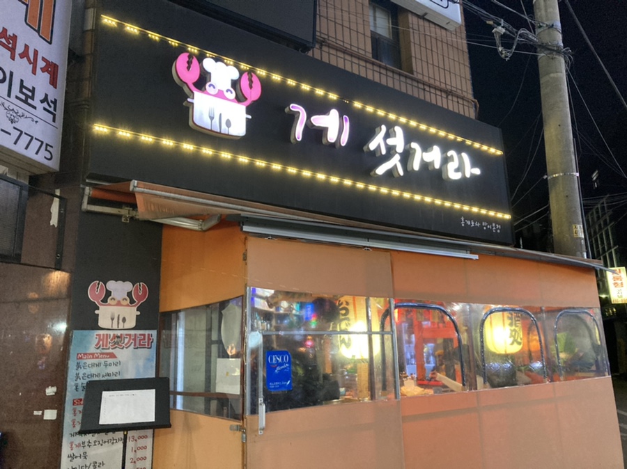 홍게#포차 이미지