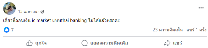 รีวิวจากผู้ใช้ IC Markets ใน Facebook 3