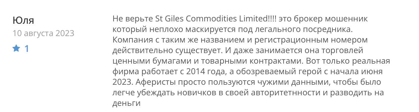 St Giles Commodities Limited: отзывы клиентов о брокере в 2024 году