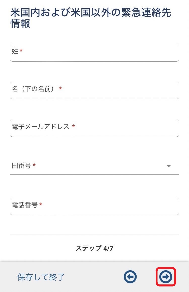 ESTAMobile 申請画面 緊急連絡先