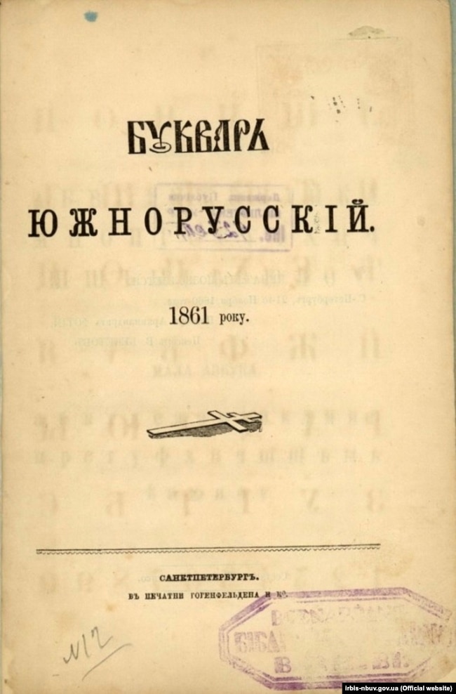 Головна сторінка видання «Букварь южнорусский» 1861 року, авторства Тараса Шевченка