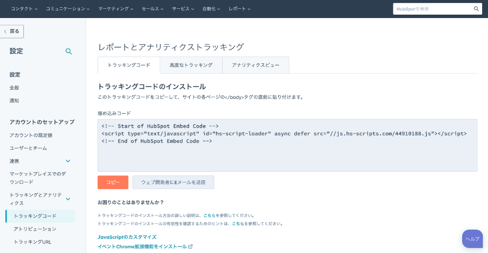 HubSpotトラッキングコード