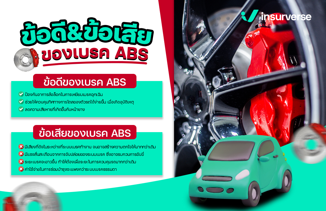 ข้อดี ข้อเสียของเบรค ABS