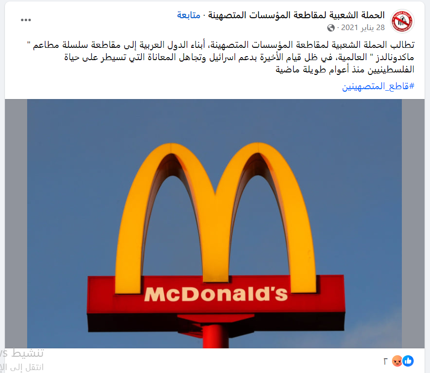 دعوة لمقاطعة مطاعم شركة ماكدونالدز في الدول العربية/الحملة الشعبية لمقاطعة المؤسسات المتصهينة،فيسبوك.