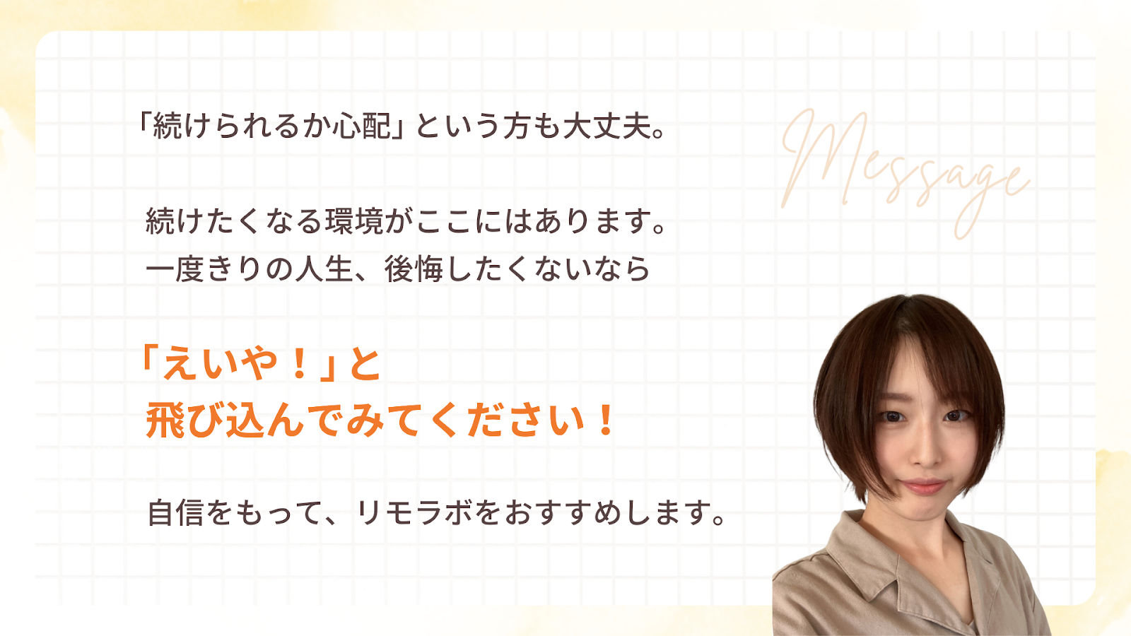 やなさんから働き方を変えたい女性へのメッセージ