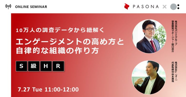 10万人のデータから紐解くエンゲージメントの高め方と自律的な組織の作り方