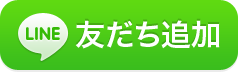 西澤のLINE友達追加はこちら！