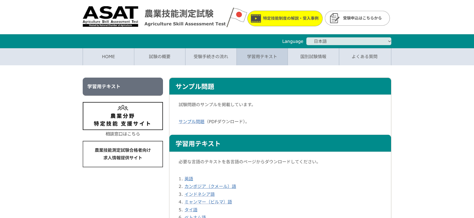 質問3.特定技能「農業」勉強用のテキストや試験問題のダウンロード先は？