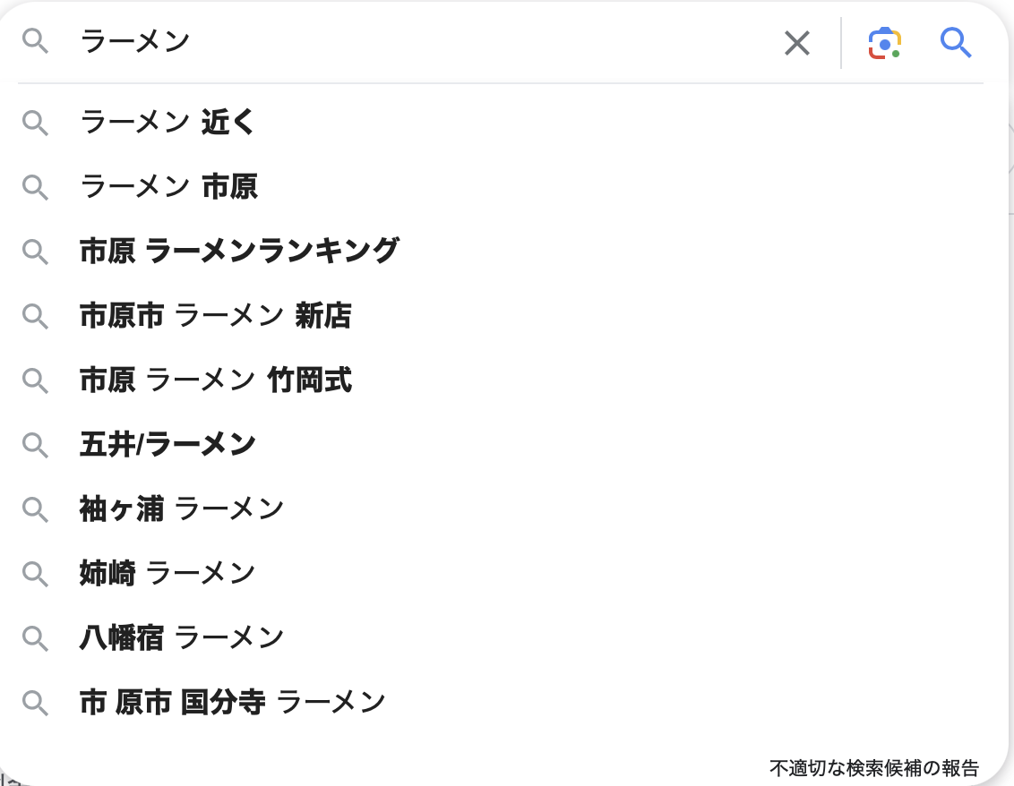 Googleで「ラーメン」と入力したサジェストの結果