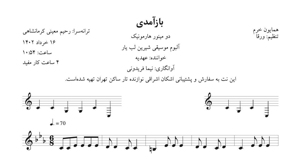 ‎⁨نت باز آمدی همایون خرم آوانگاری نیما فریدونی