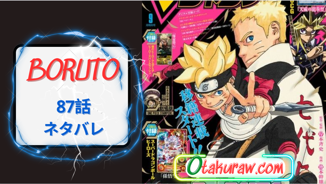 BORUTO 87話: 発売日、ネタバレ、どこで読むか