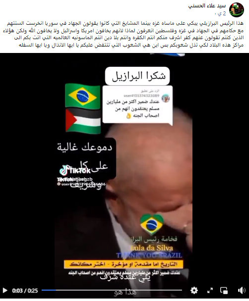 الادعاء بأن الفيديو لبكاء الرئيس البرازيلي بسبب الأحوال الإنسانية في غزة