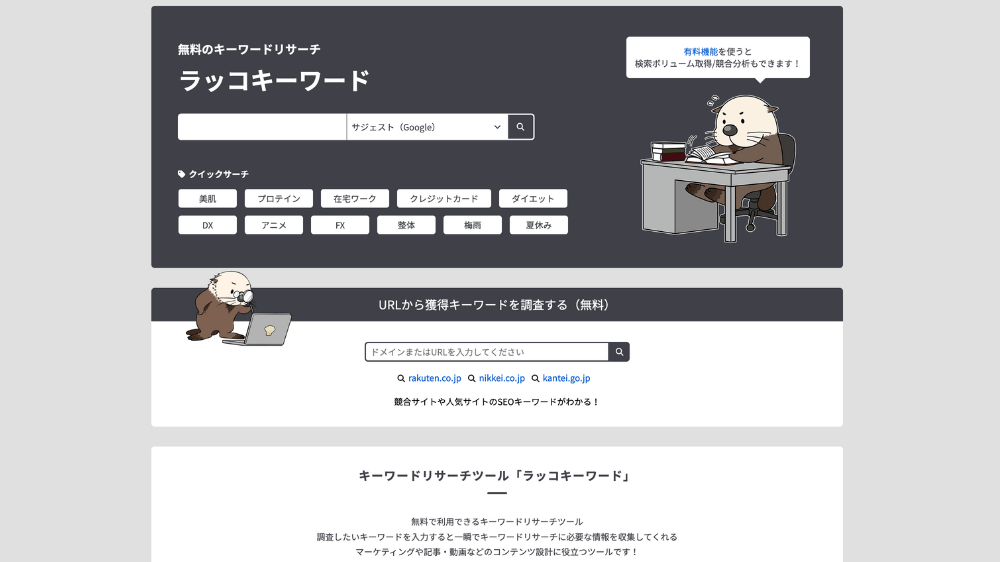 ラッコキーワード