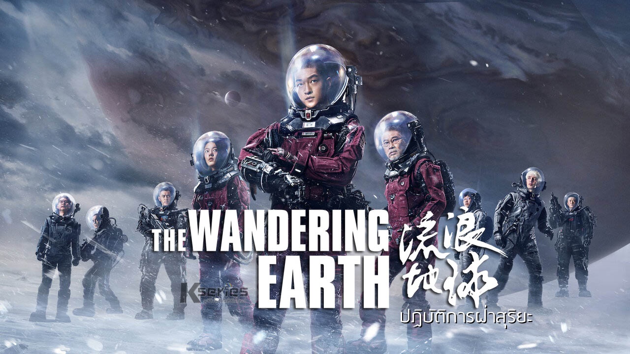 The Wandering Earth ปฏิบัติการฝ่าสุริยะ  BY KUBET