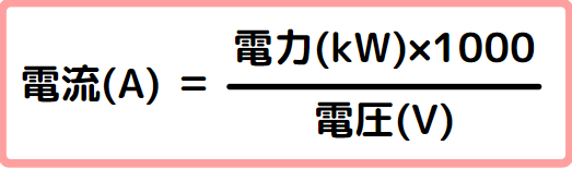 単相　アンペア計算